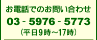 お電話でのお問い合わせ